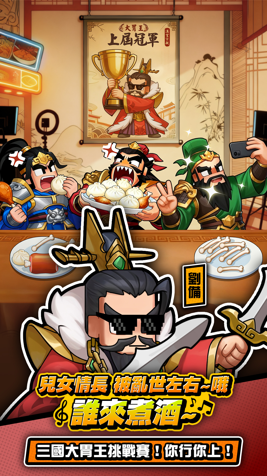 玩法特色 歷史猛將 兒女情長，被亂世左右